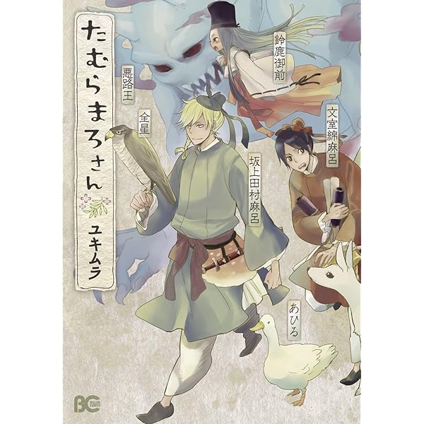 たむらまろさん 綿麻呂編 (B's-LOG COMICS) | ユキムラ | 少女